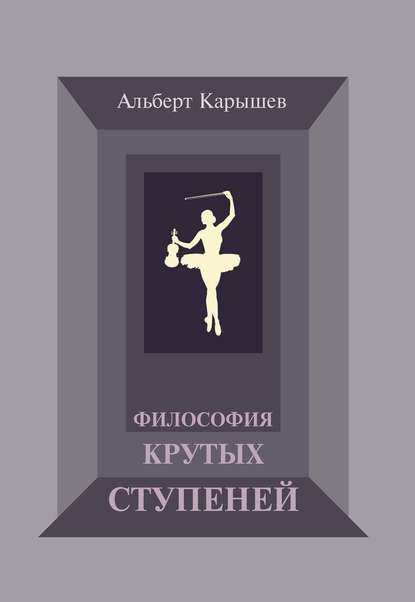 Философия крутых ступеней, или Детство и юность Насти Чугуновой — Альберт Карышев