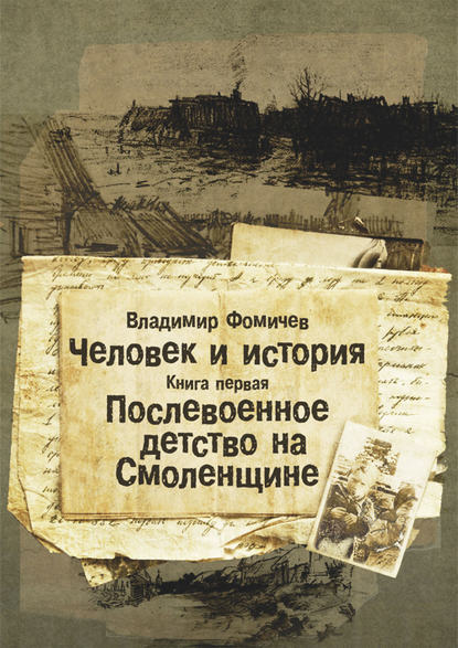 Человек и история. Книга первая. Послевоенное детство на Смоленщине — Владимир Фомичев