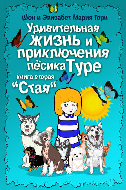 Удивительная жизнь и приключения песика Туре. Книга вторая. «Стая» — Шон Горн