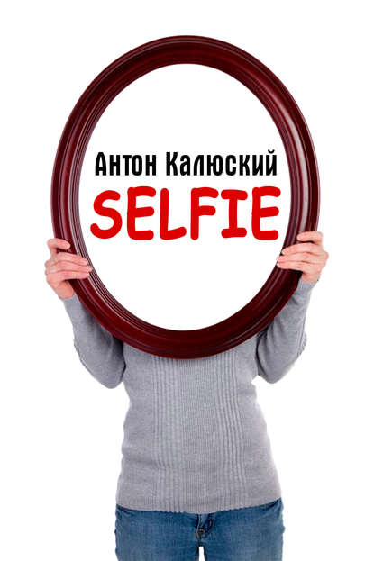 Selfie - Антон Калюский