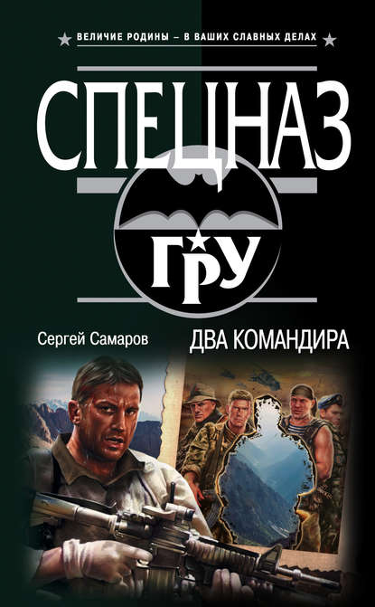 Два командира — Сергей Самаров