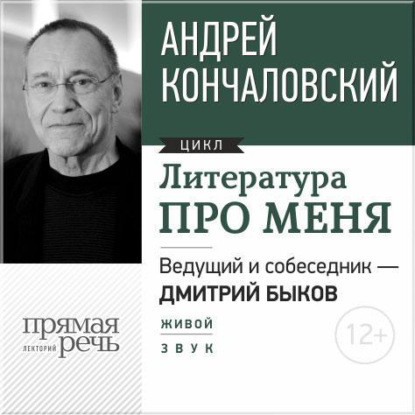 Литература про меня. Андрей Кончаловский — Андрей Сергеевич Кончаловский