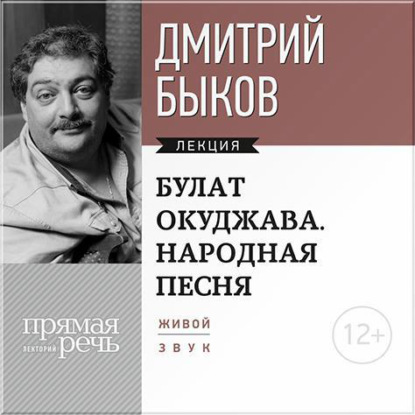 Лекция «Булат Окуджава. Народная песня» - Дмитрий Быков