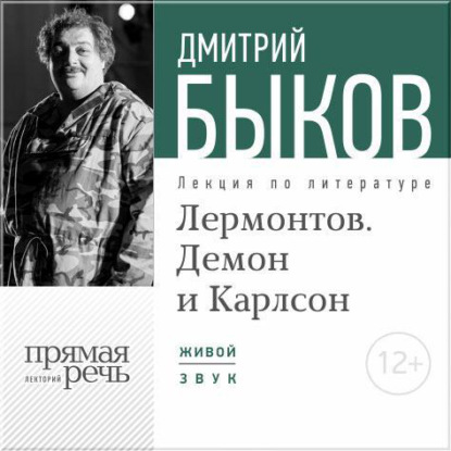 Лекция «Лермонтов. Демон и Карлсон» - Дмитрий Быков