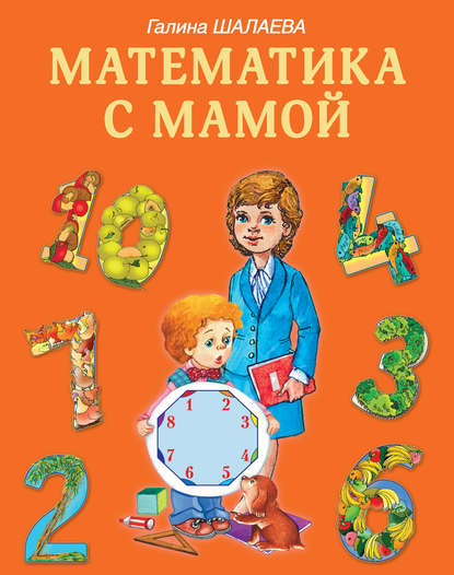 Математика с мамой - Г. П. Шалаева