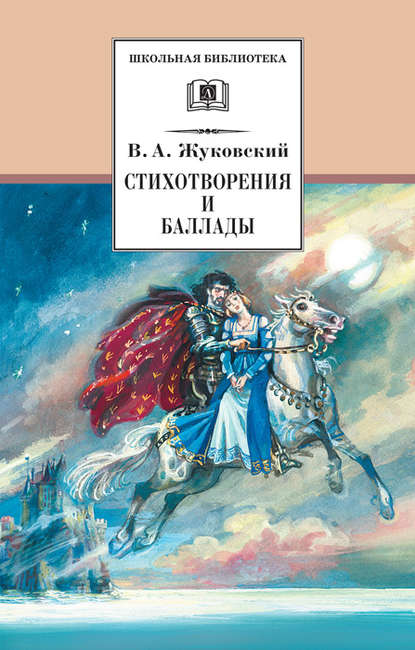 Стихотворения и баллады — Василий Андреевич Жуковский