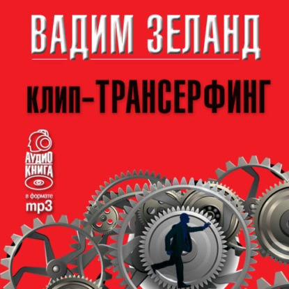 Клип-трансерфинг. Принципы управления реальностью - Вадим Зеланд