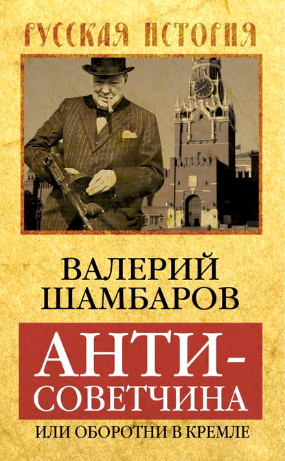 Антисоветчина, или Оборотни в Кремле — Валерий Шамбаров