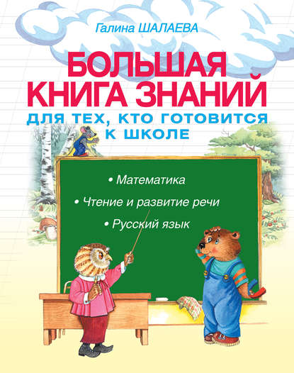 Большая книга знаний для тех, кто готовится к школе. Математика. Чтение и развитие речи. Русский язык - Г. П. Шалаева