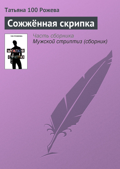 Сожжённая скрипка — Татьяна 100 Рожева