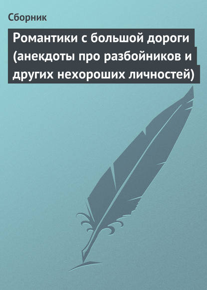 Романтики с большой дороги (анекдоты про разбойников и других нехороших личностей) - Сборник