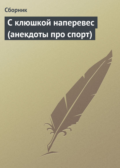 С клюшкой наперевес (анекдоты про спорт) - Сборник