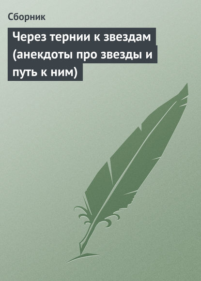 Через тернии к звездам (анекдоты про звезды и путь к ним) - Сборник