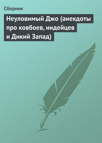 Неуловимый Джо (анекдоты про ковбоев, индейцев и Дикий Запад) - Сборник