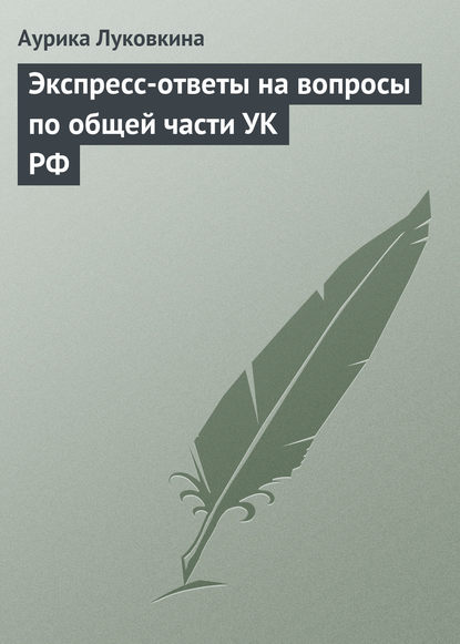 Экспресс-ответы на вопросы по общей части УК РФ - Аурика Луковкина