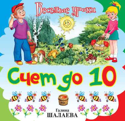 Счет до 10 - Г. П. Шалаева