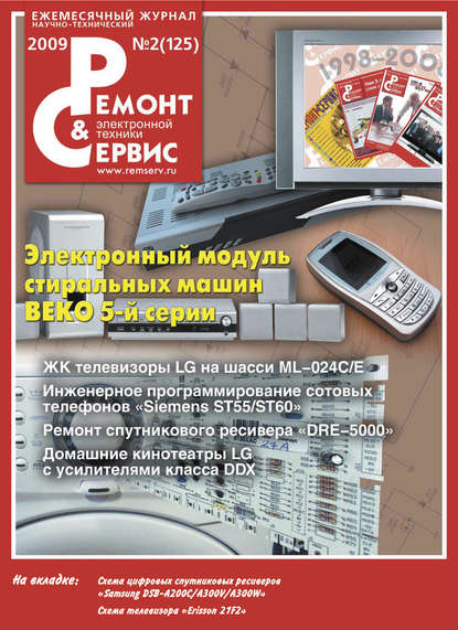 Ремонт и Сервис электронной техники №02/2009 - Группа авторов