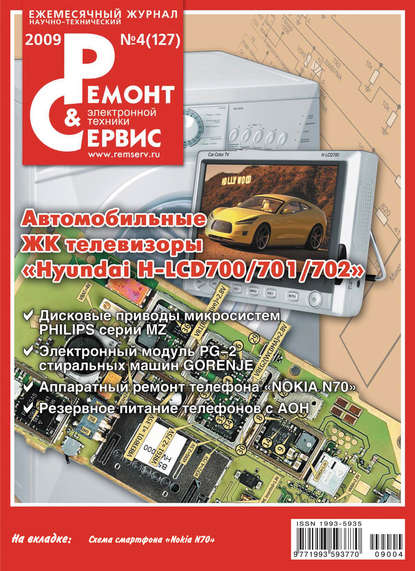 Ремонт и Сервис электронной техники №04/2009 - Группа авторов