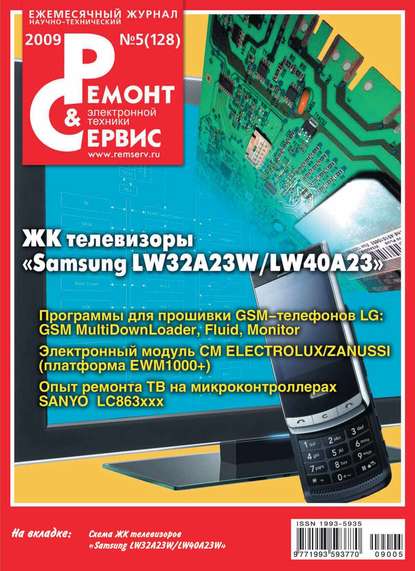 Ремонт и Сервис электронной техники №05/2009 - Группа авторов