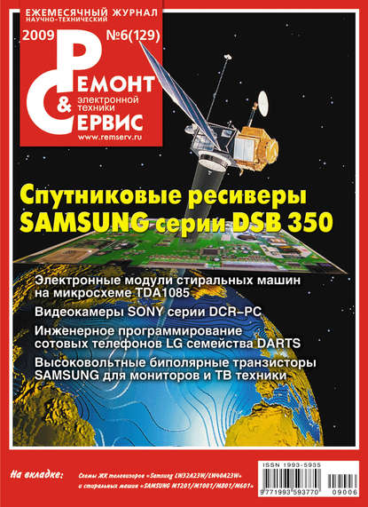 Ремонт и Сервис электронной техники №06/2009 - Группа авторов