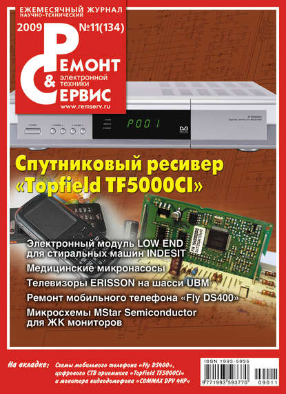 Ремонт и Сервис электронной техники №11/2009 - Группа авторов