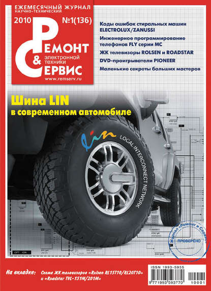 Ремонт и Сервис электронной техники №01/2010 - Группа авторов