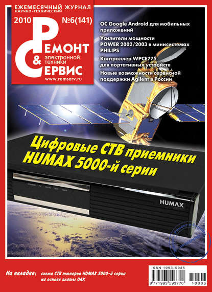 Ремонт и Сервис электронной техники №06/2010 - Группа авторов