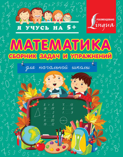 Математика. Сборник задач и упражнений для начальной школы - Н. Д. Анашина