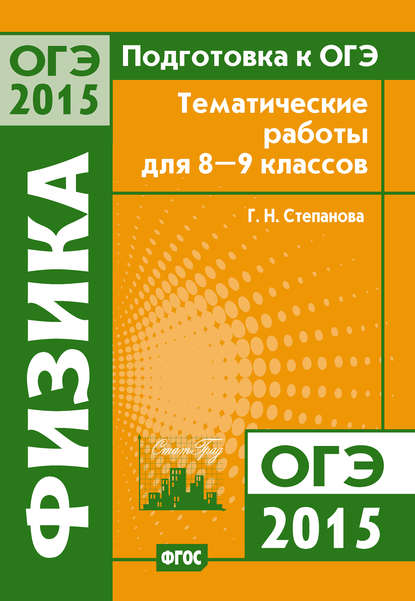 Подготовка к ОГЭ в 2015 году. Физика. Тематические работы для 8-9 классов - Г. Н. Степанова