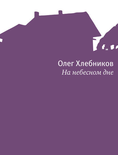 На небесном дне — Олег Хлебников