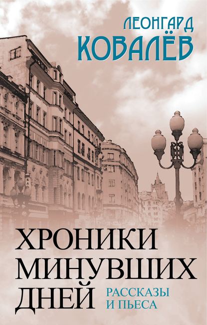 Хроники минувших дней. Рассказы и пьеса — Леонгард Ковалев