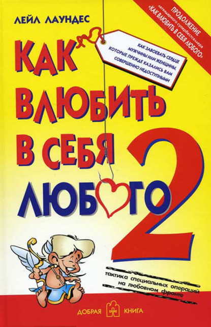 Как влюбить в себя любого – 2. Как завоевать сердце мужчины или женщины, которые прежде казались вам совершенно недоступными - Лейл Лаундес