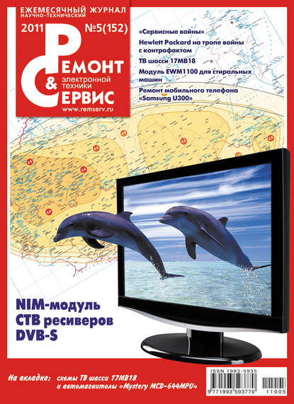 Ремонт и Сервис электронной техники №05/2011 — Группа авторов