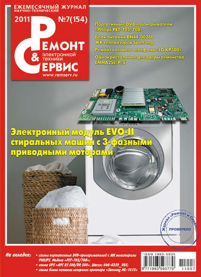 Ремонт и Сервис электронной техники №07/2011 - Группа авторов