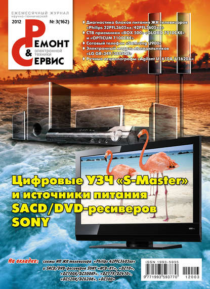 Ремонт и Сервис электронной техники №03/2012 - Группа авторов