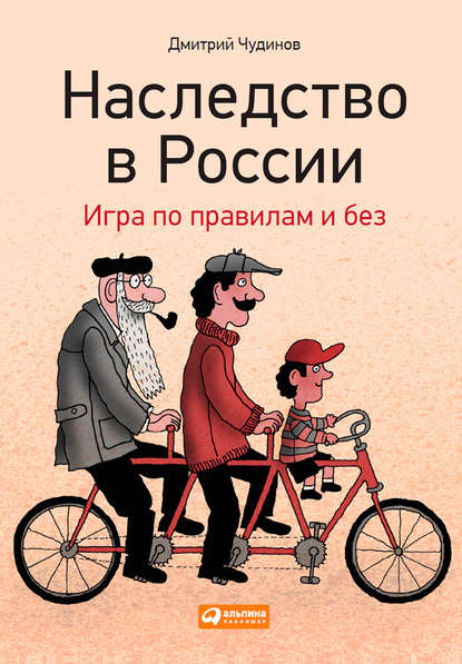 Наследство в России. Игра по правилам и без - Группа авторов