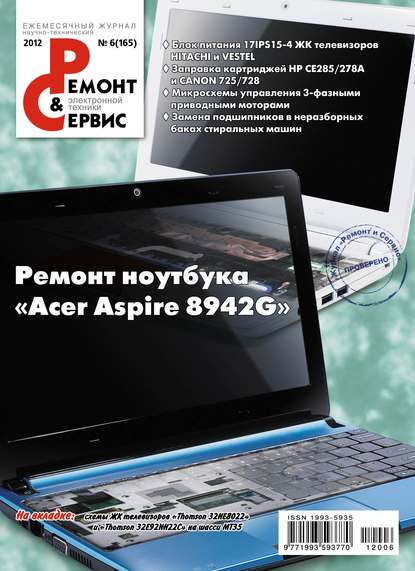 Ремонт и Сервис электронной техники №06/2012 — Группа авторов