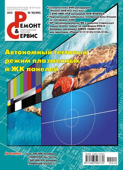 Ремонт и Сервис электронной техники №10/2012 - Группа авторов