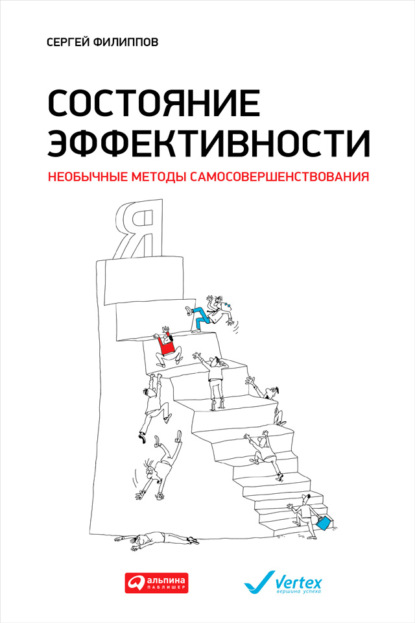 Состояние эффективности. Необычные методы самосовершенствования - Сергей Филиппов