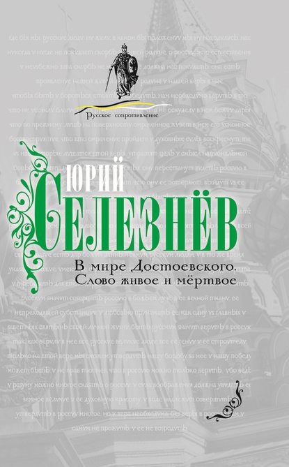 В мире Достоевского. Слово живое и мертвое - Юрий Иванович Селезнев