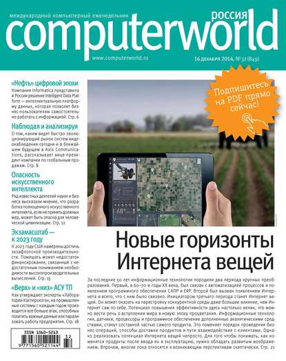 Журнал Computerworld Россия №32/2014 - Открытые системы