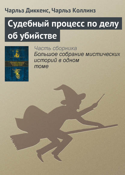 Судебный процесс по делу об убийстве - Чарльз Диккенс