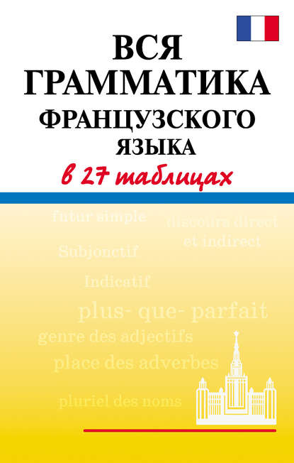 Вся грамматика французского языка в 27 таблицах - Е. В. Агеева