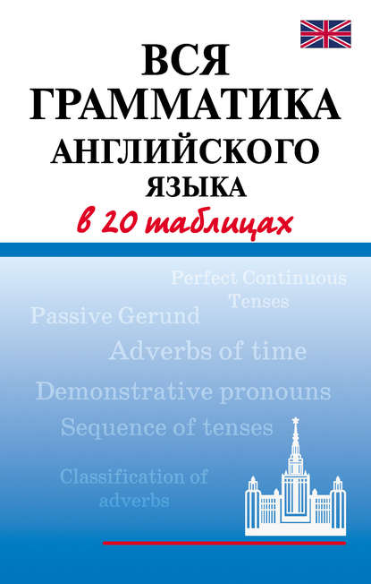 Вся грамматика английского языка в 20 таблицах - Г. П. Шалаева