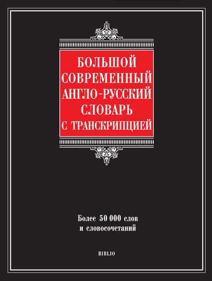 Большой современный англо-русский словарь с транскрипцией - Г. П. Шалаева