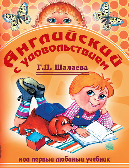 Английский с удовольствием. Мой первый любимый учебник - Г. П. Шалаева