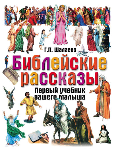 Библейские рассказы — Группа авторов