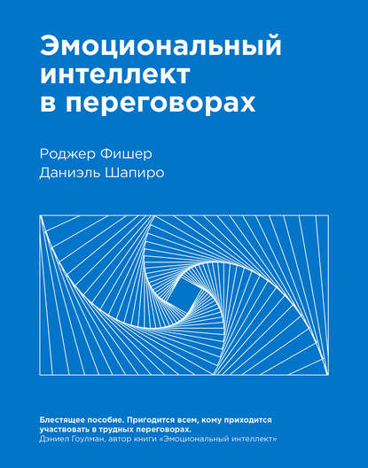 Эмоциональный интеллект в переговорах - Роджер Фишер