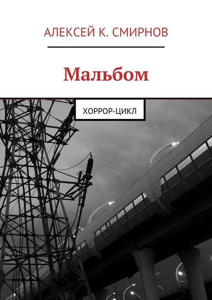 Мальбом. Хоррор-цикл - Алексей Константинович Смирнов