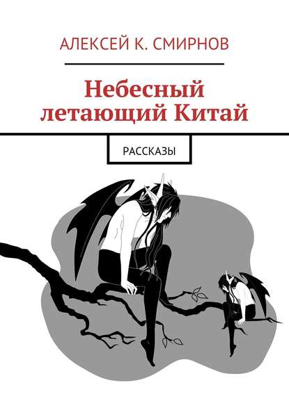 Небесный летающий Китай (сборник) — Алексей Константинович Смирнов